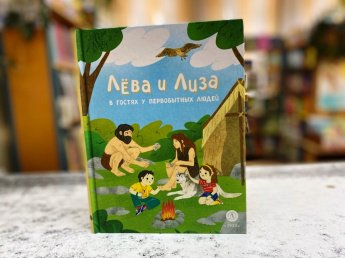 Путешествие Лёвы и Лизы в прошлое. («Простоквашинские чтения»)