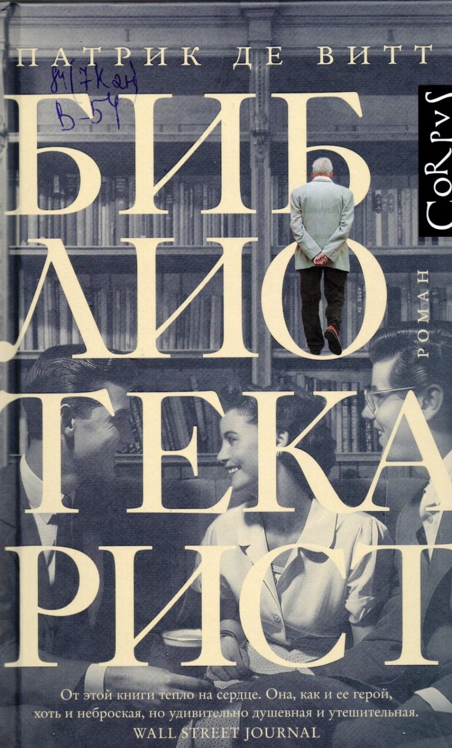 Витт П. де Библиотекарист : роман : [16+] 