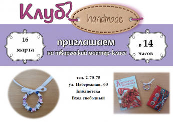 Мастер – класс «Браслет»