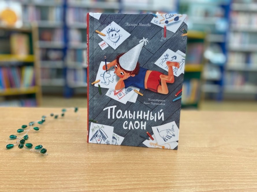«Полынный слон». Новая книга 