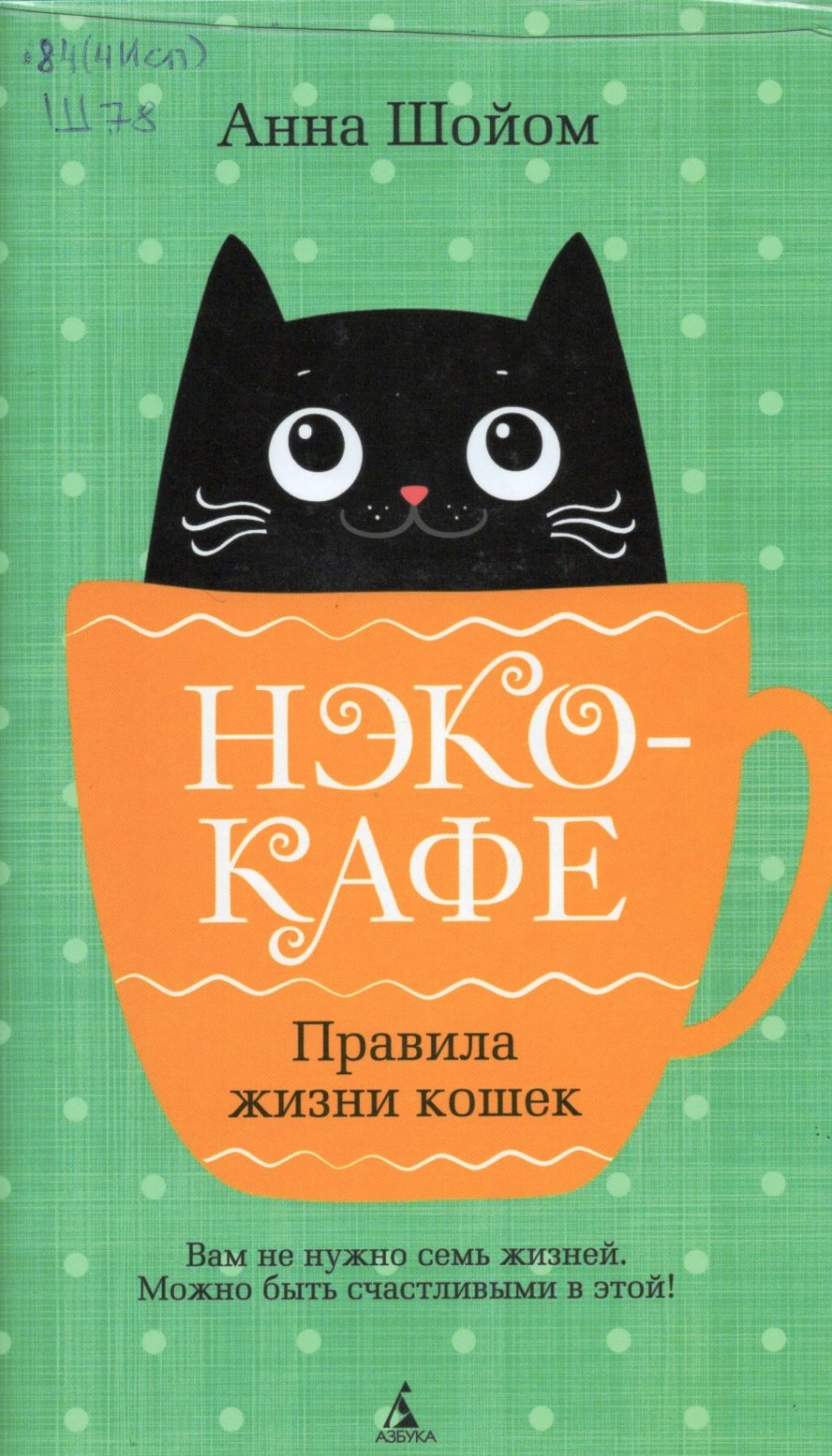 Шойом А. Нэко-кафе : Правило жизни кошек: роман : [16+] 