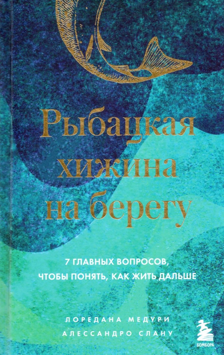 Медури Л. Рыбацкая хижина на берегу : 7 главных вопросов, чтобы понять, как жить дальше : [16+] 