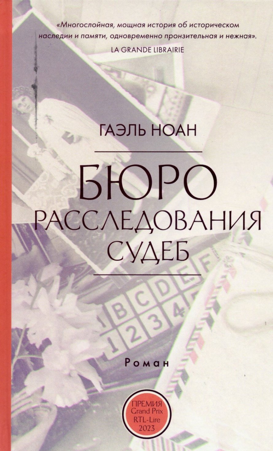 Ноан Г. Бюро расследования судеб : роман : [16+] 