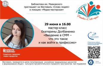 Фестиваль «Слово людям». Мастер-класс «Введение в СММ – что это такое и как войти в профессию»