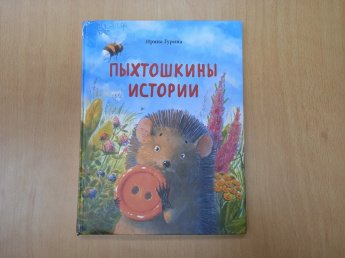 «Пыхтошкины истории» («Простоквашинские чтения»)