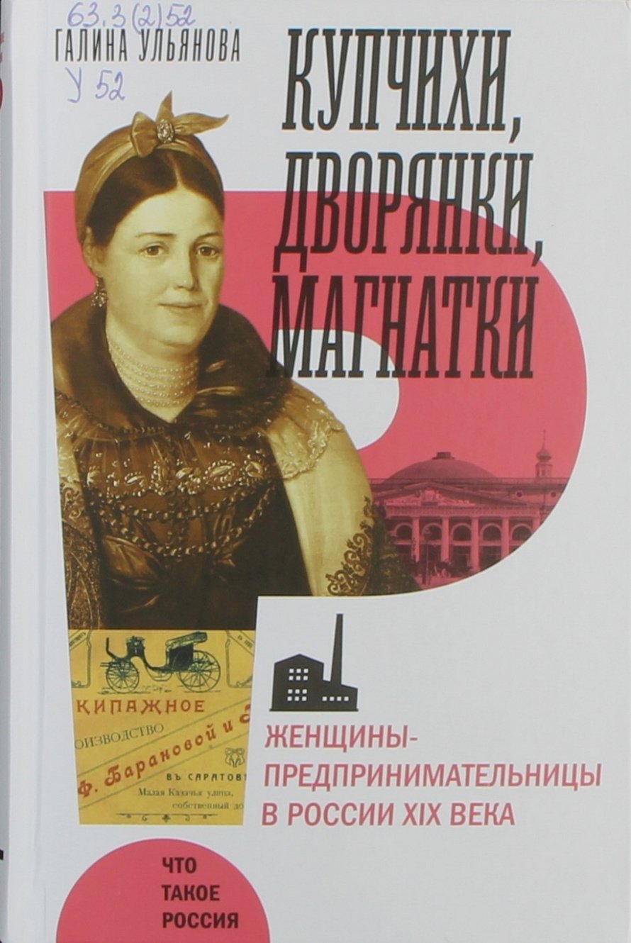 Ульянова Г. Купчихи, дворянки, магнатки : Женщины-предпринимательницы в России XIX века 