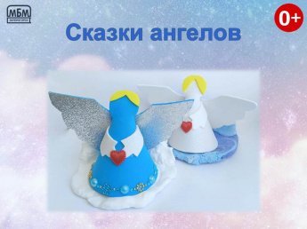 Сказки ангелов