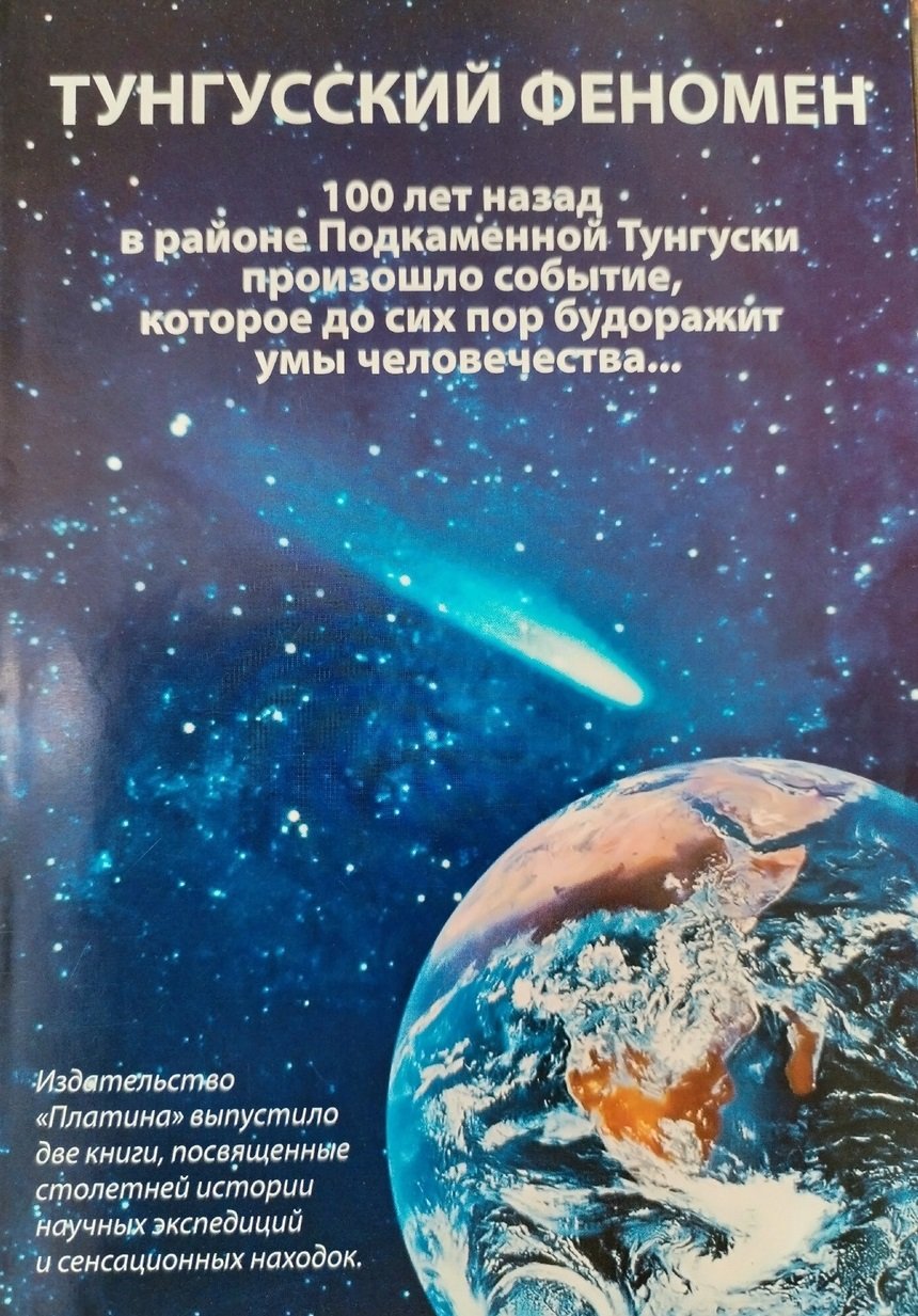 Тунгусский  феномен