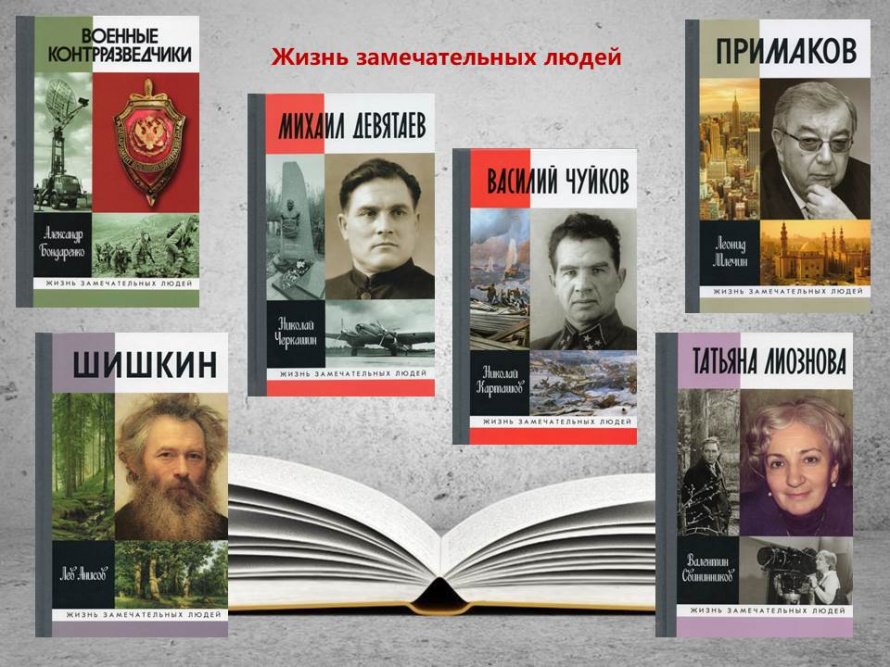 Представляем новинки серии «Жизнь замечательных людей»