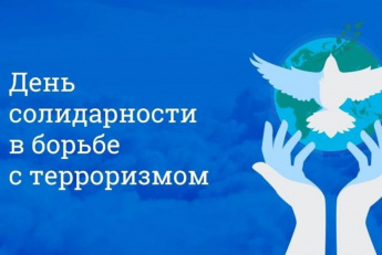 Терроризм – угроза человечеству XXI века. Ко дню солидарности в борьбе с терроризмом.