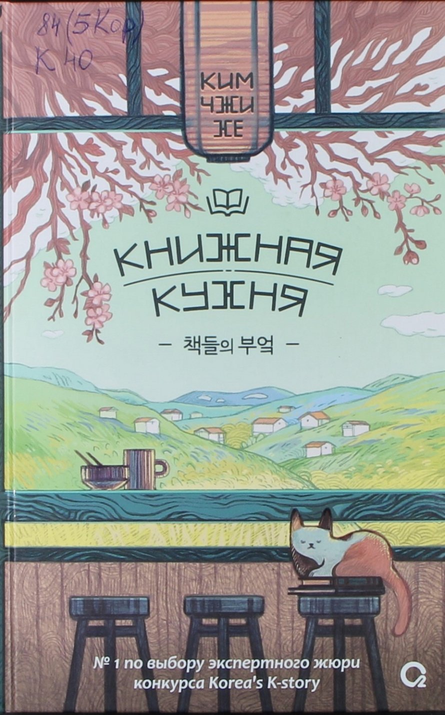 Ким Чжи Хе. Книжная кухня : роман : [16+] 