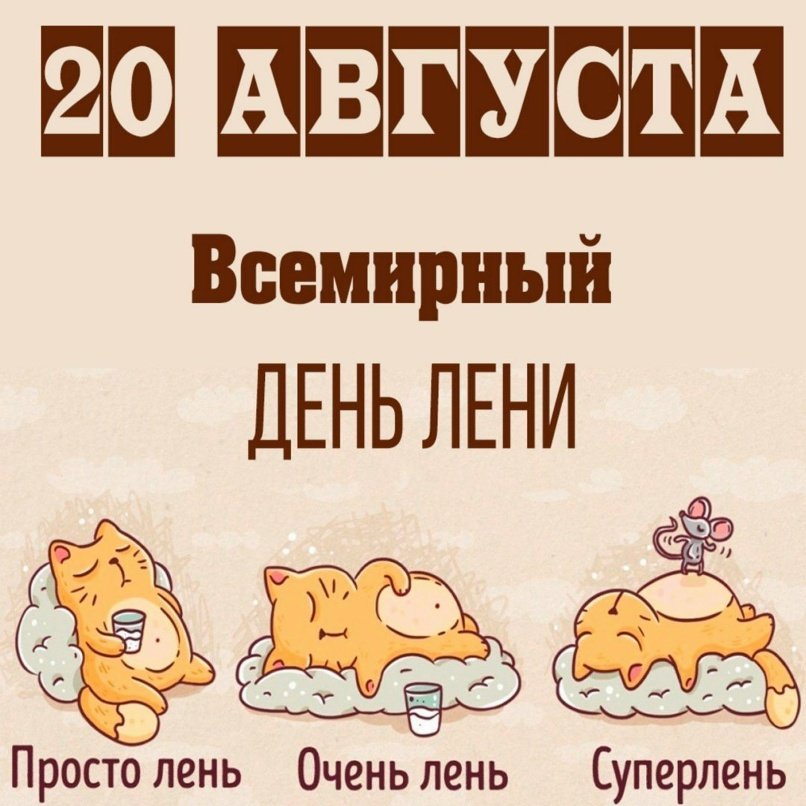 20 августа – Всемирный день лени! 