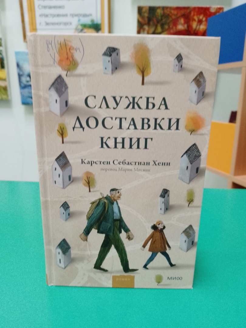 Хенн К. Служба доставки книг : роман [16+]