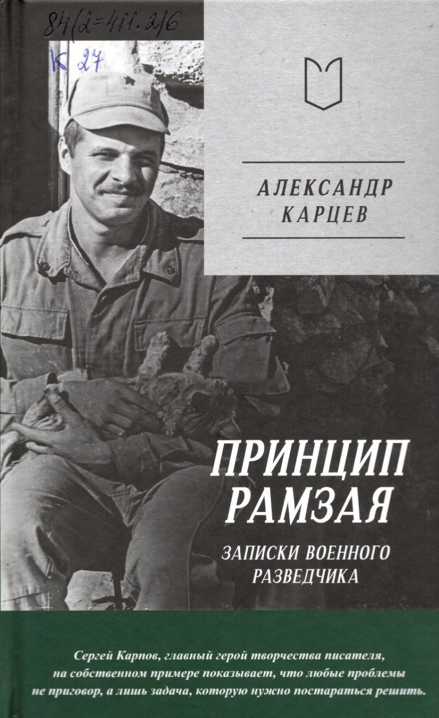 Карцев А. И. Принцип Рамзая : записки военного разведчика : [16+] 