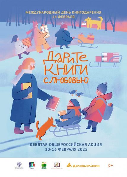 IX общероссийская акция «Дарите книги с любовью - 2025»