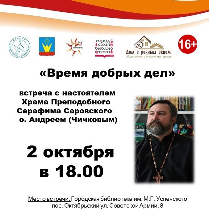 Время добрых дел: встреча с настоятелем Храма 