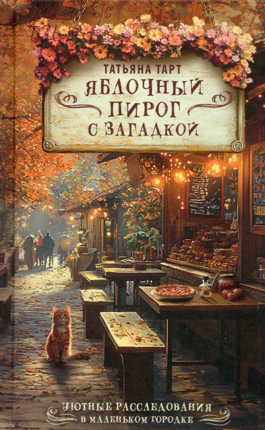 Тарт Т. Яблочный пирог с загадкой : роман : [16+] 