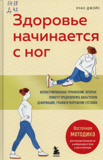Джойс Х. Здоровье начинается с ног : иллюстрированные упражнения, которые помогут предотвратить вальгусную деформацию, грыжи и разрушения суставов : [12+] 
