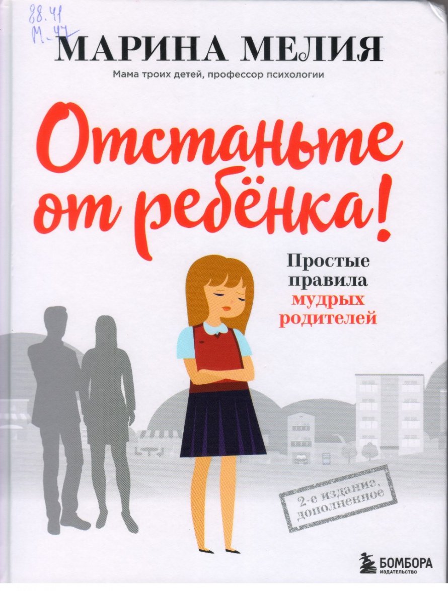 Мелия М. Отстаньте от ребенка! [16+] : простые правила мудрых родителей 