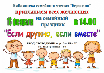 Семейный праздник «Если вместе, если дружно»
