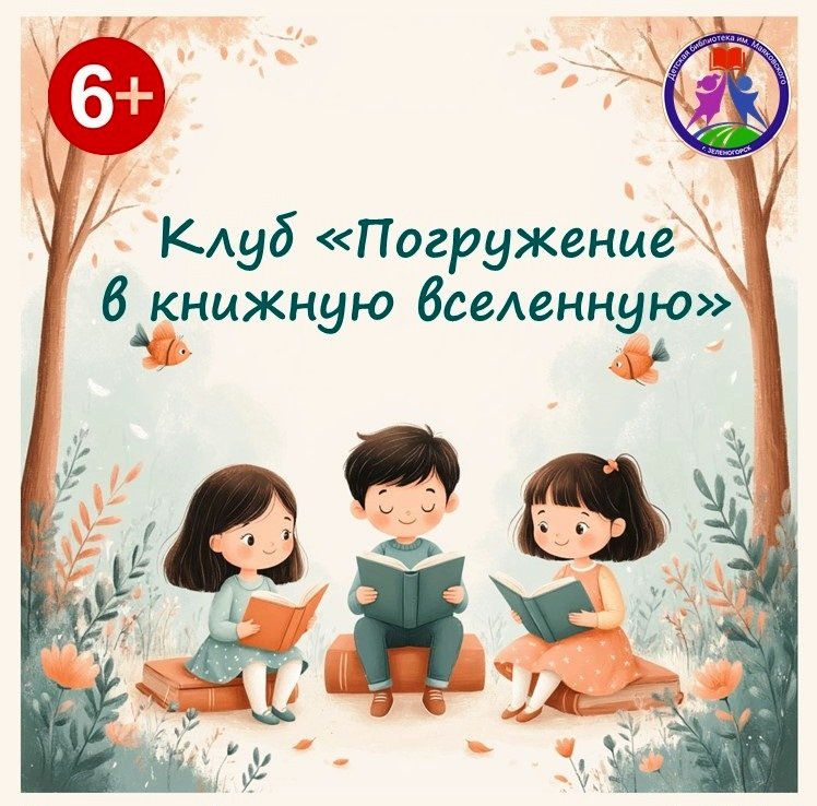 Открытие клуба «Погружение в книжную вселенную»!   