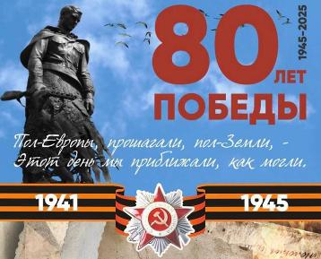80 лет Великой Победы: величие подвига, святость памяти