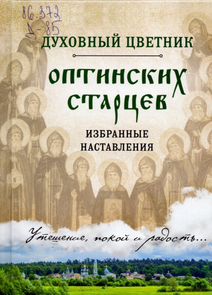 Духовный цветник оптинских старцев : избранные наставления