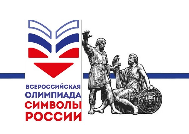 Символы России-2026