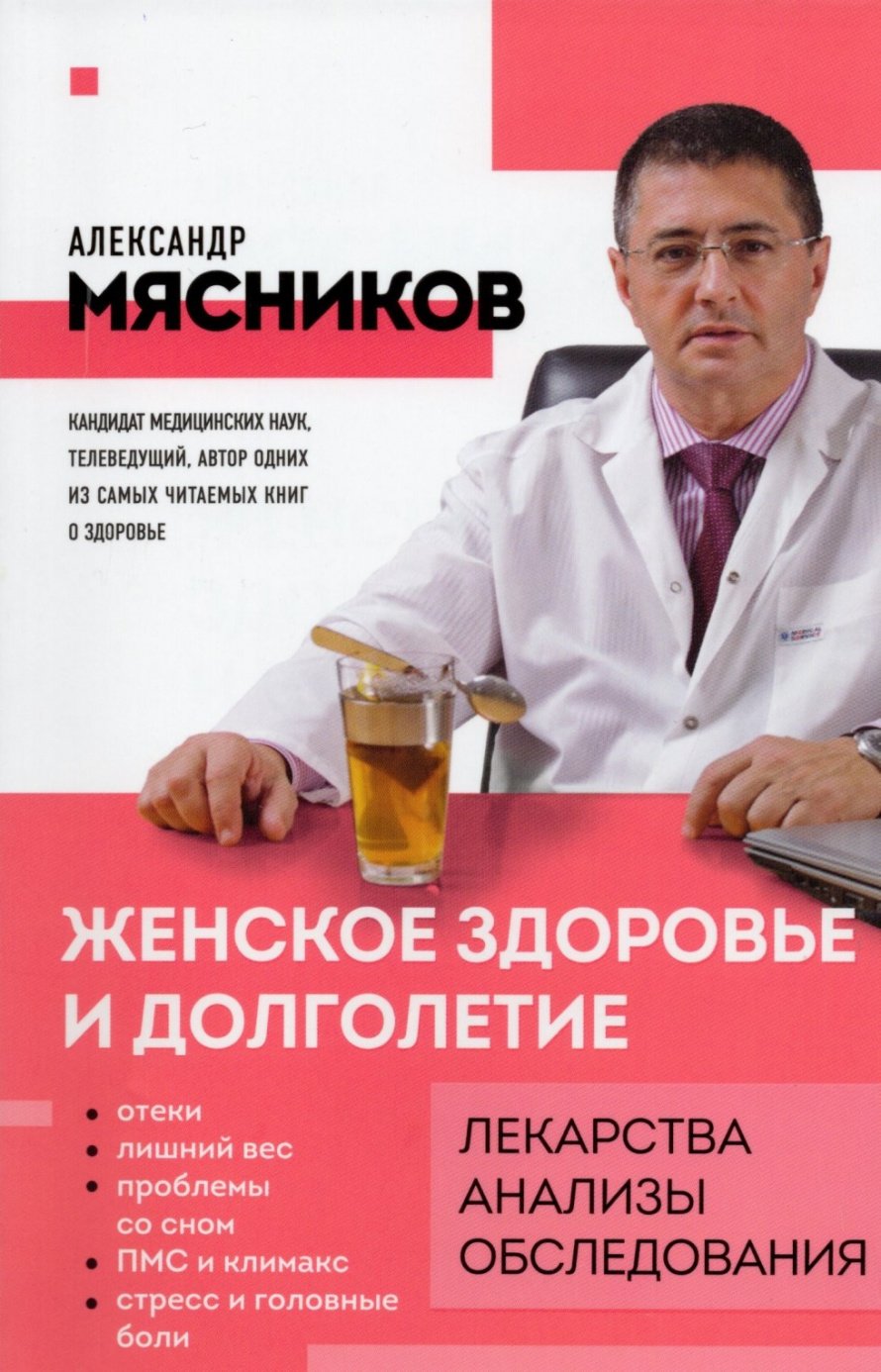 Мясников А.Л. Женское здоровье и долголетие : лекарства, анализы, обследования : [12+] 