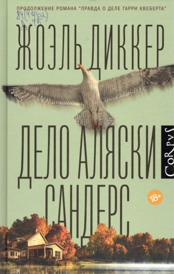 Диккер Ж. Дело Аляски Сандерс : роман : [18+] 