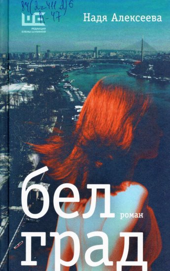 Алексеева Н. Белград : роман : [16+]