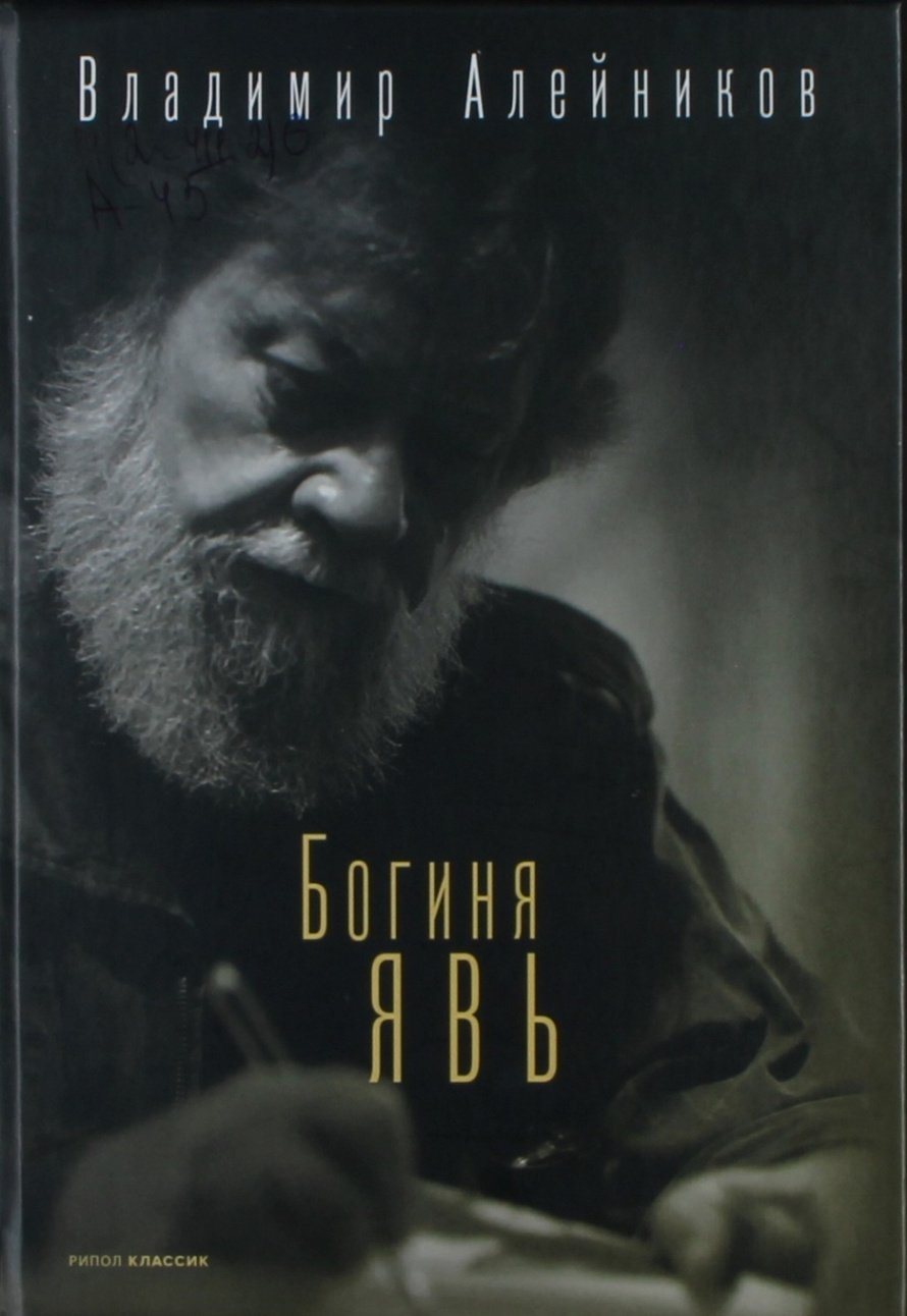 Алейников В. Богиня Явь [12+] 