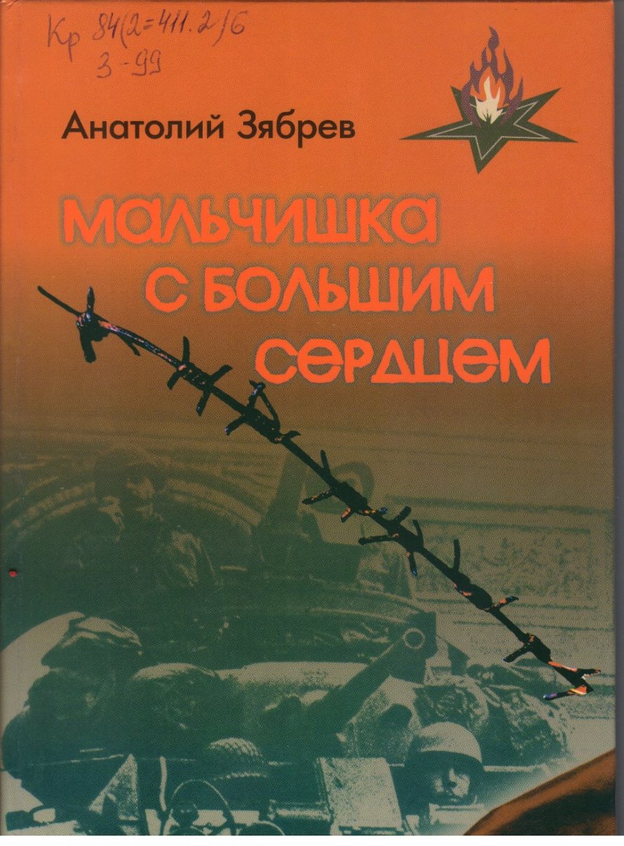 Зябрев А.Е. Мальчишка с большим сердцем [16+] : повесть