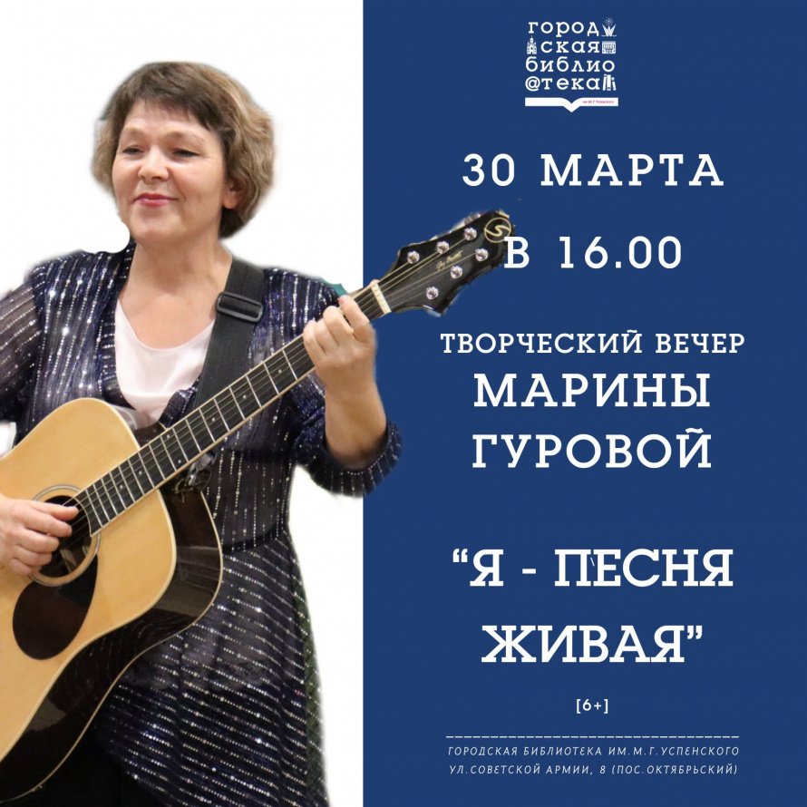 Творческий вечер Марины Гуровой