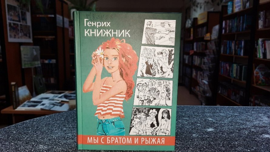 «Мы с братом и рыжая». Литературный досуг
