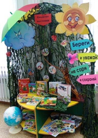 Береги и уважай, не сори и сохраняй!