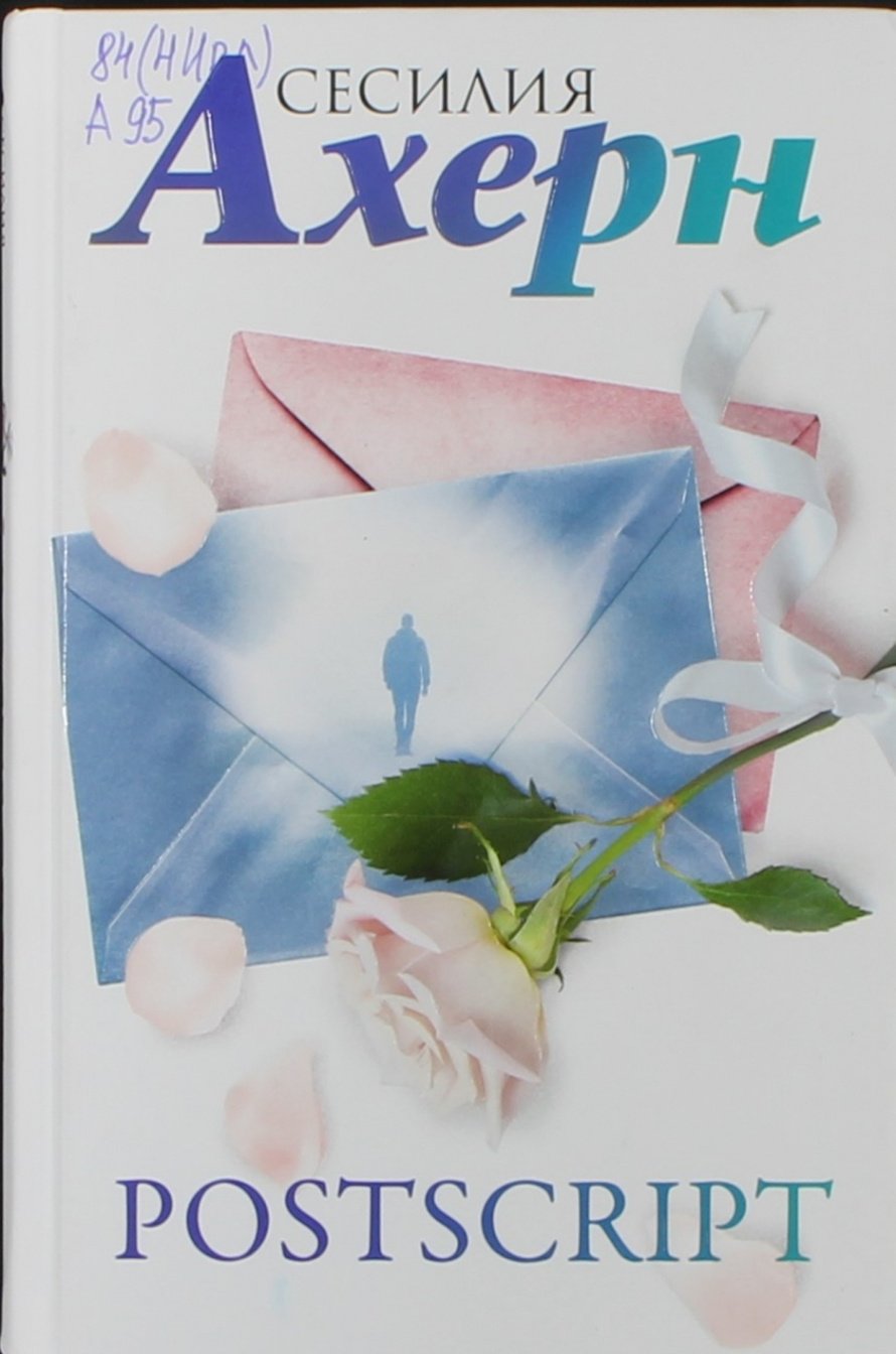 Ахерн С. Postscript : роман : [16+] 