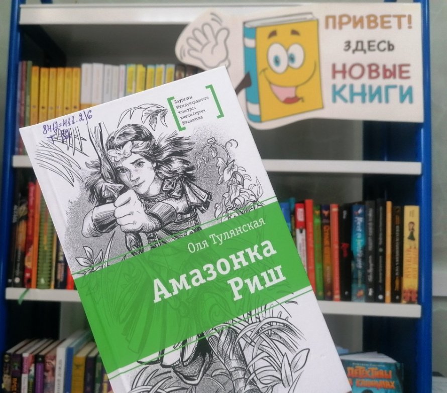 Оля Тулянская «Амазонка Риш»  [12+]