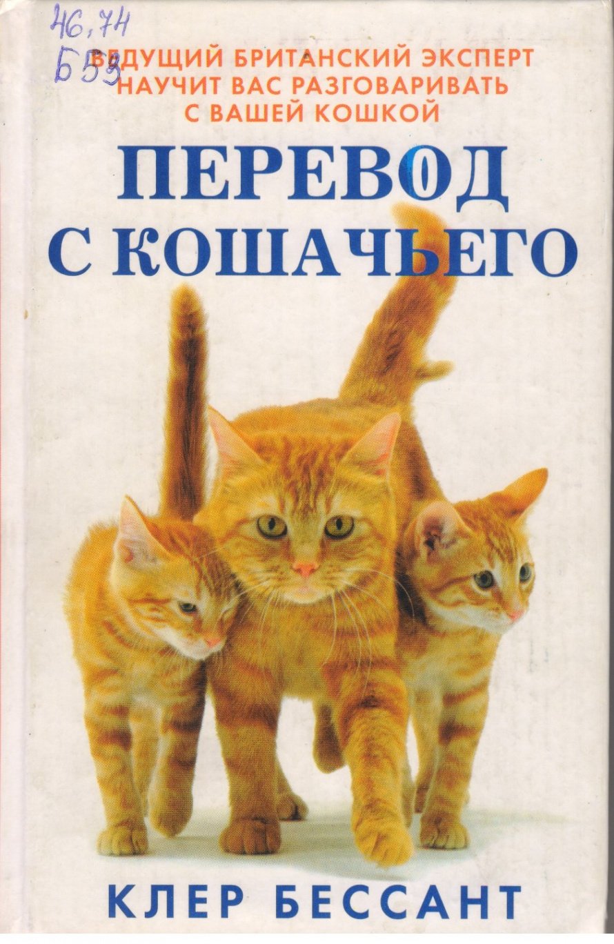Бессант К. Перевод с кошачьего [12+] : Научитесь разговаривать со своей кошкой 