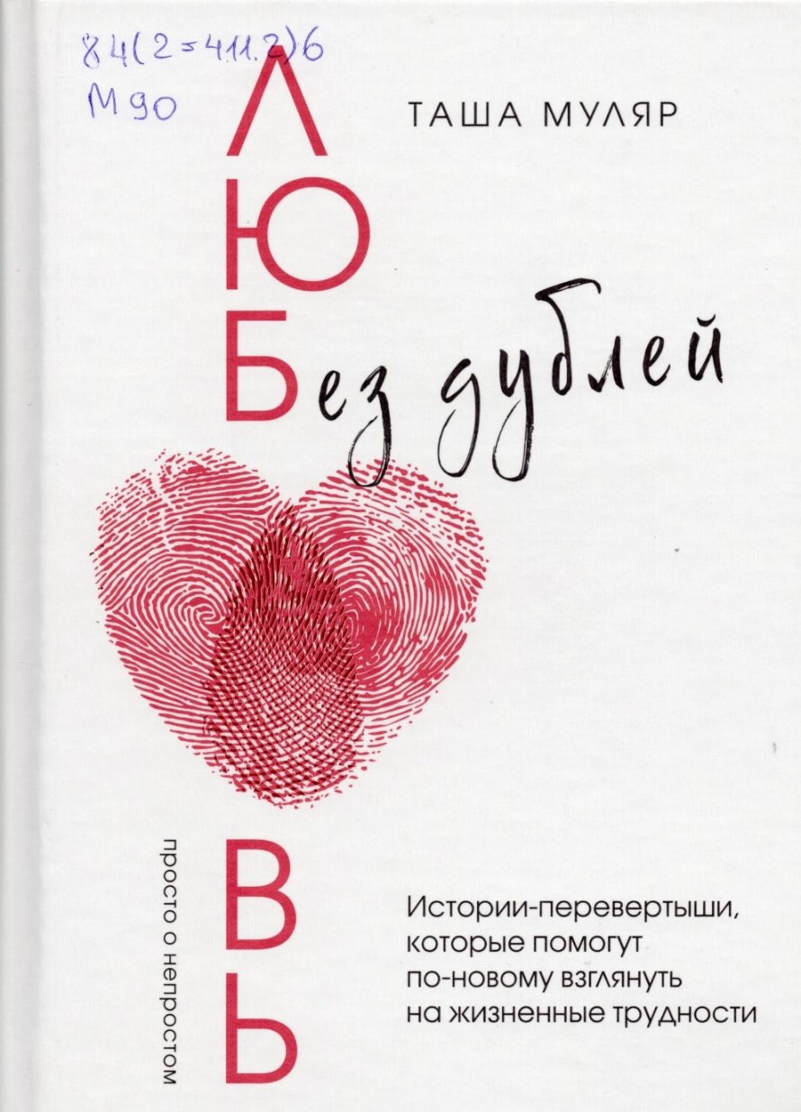 Муляр Т. Любовь без дублей : Истории-перевертыши, которые помогут по-новому взглянуть на жизненные трудности [16+] 