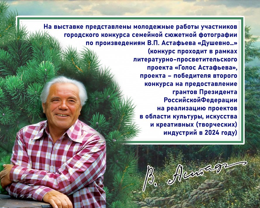 В кадре произведения Виктора Петровича Астафьева