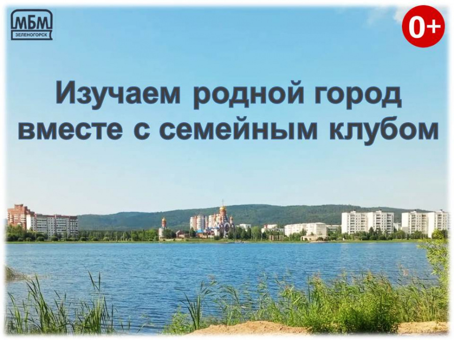 Изучаем родной город вместе с семейным клубом