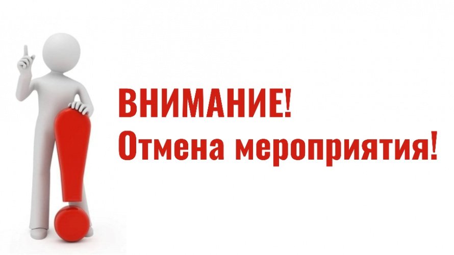 Отмена мероприятия!
