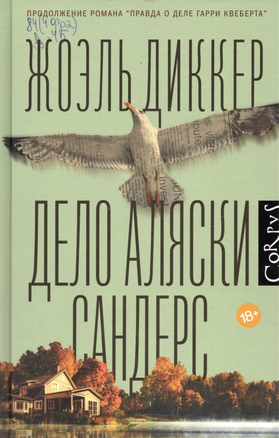 Диккер Ж. Дело Аляски Сандерс : роман : [18+] 