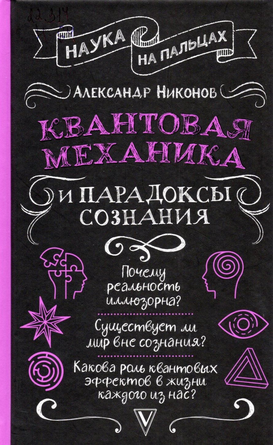 Никонов А.П. Квантовая механика и парадоксы сознания : [12+] 