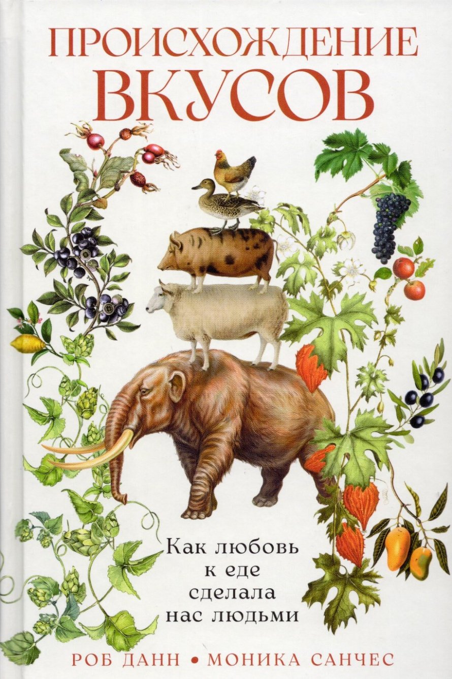 Данн Р. Происхождение вкусов : Как любовь к еде сделала нас людьми: перевод с английского : [16+] 