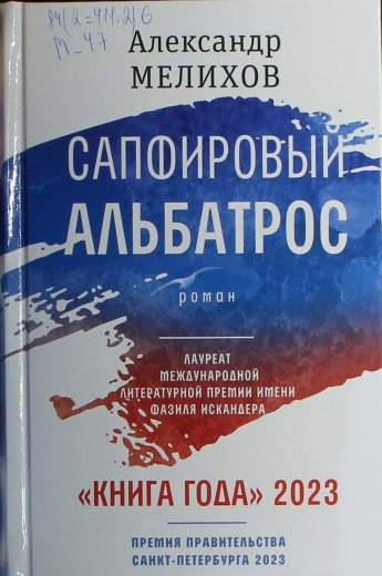Мелихов А.М. Сапфировый альбатрос : роман : [16+] 