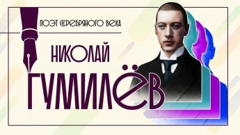 «Ещё не раз вы вспомните меня…»: к 140-летию со дня рождения Николая Гумилёва