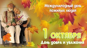 К Дню пожилого человека