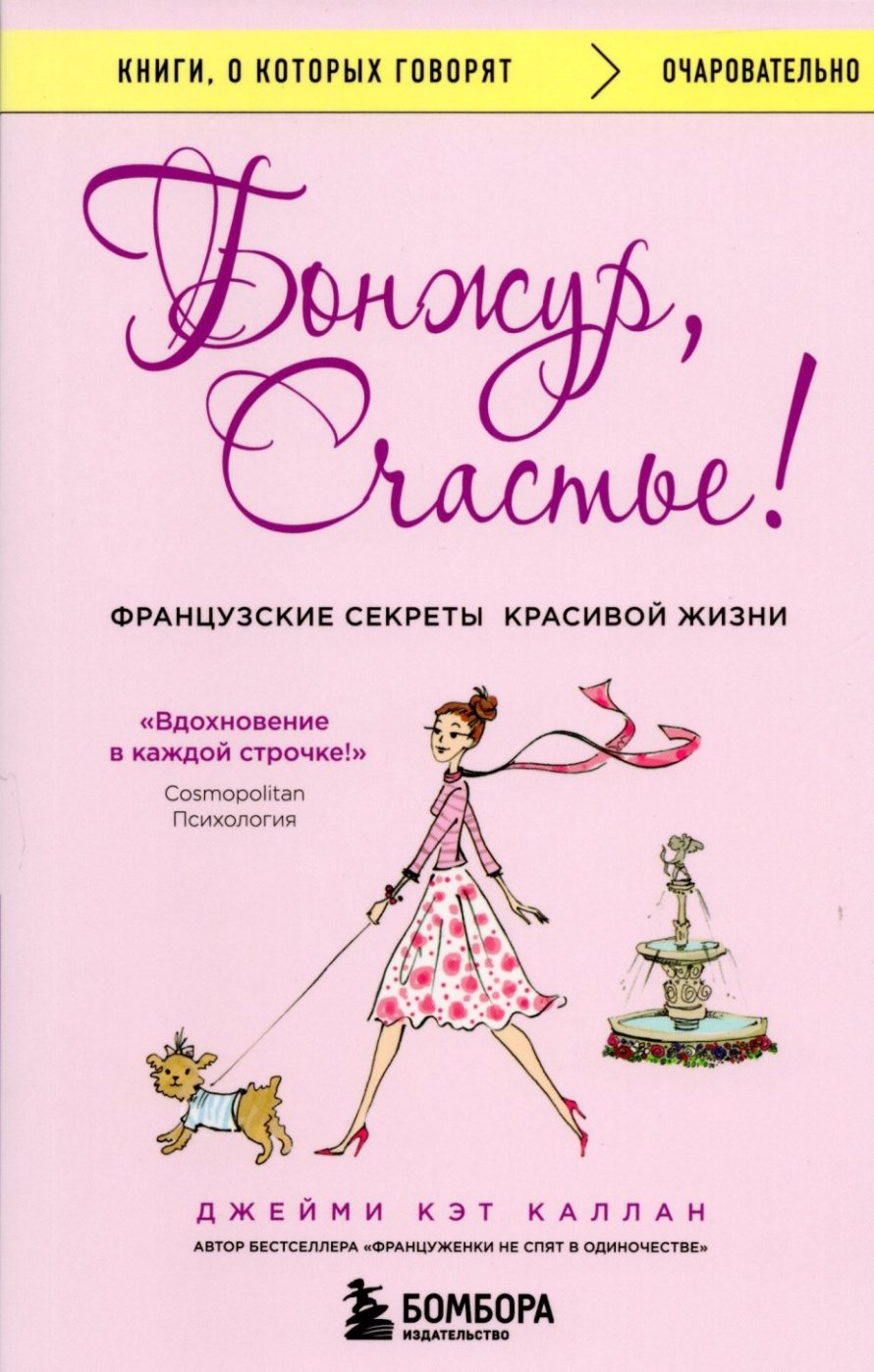 Каллан Д.К. Бонжур, Счастье! : Французские секреты красивой жизни : [16+] 